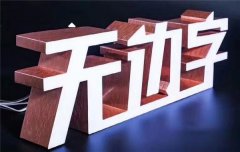 江蘇無邊字應(yīng)用場景：服裝品牌,數(shù)碼賣場,門店,商場！