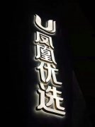 背光字制作10年用心打造！