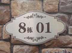 不銹鋼腐蝕標(biāo)牌“標(biāo)牌”10年專注！