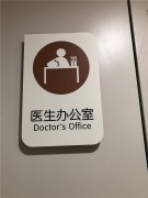 醫(yī)院標(biāo)識系統(tǒng),醫(yī)院標(biāo)識導(dǎo)視系統(tǒng)設(shè)計,醫(yī)院標(biāo)牌制作廠家！