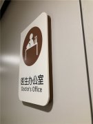 醫(yī)院標識系統(tǒng)完美設(shè)計“標識”認準企業(yè)資質(zhì)及規(guī)模！