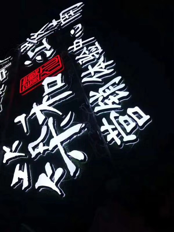 發(fā)光字 發(fā)光字